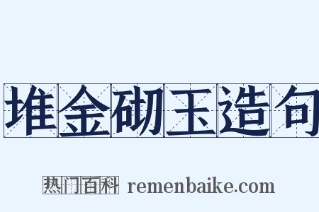堆金砌玉造句是什么意思的图片